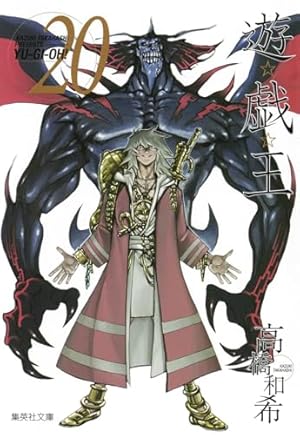 遊☆戯☆王 8 (集英社文庫(コミック版)) | 高橋 和希 |本 | 通販 | Amazon